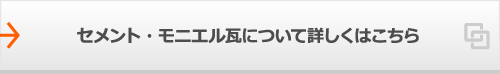 セメント・モニエル瓦について詳しくはこちら