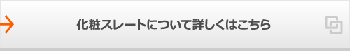 化粧スレートについて詳しくはこちら