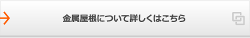 金属屋根について詳しくはこちら