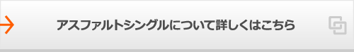 アスファルトシングルについて詳しくはこちら