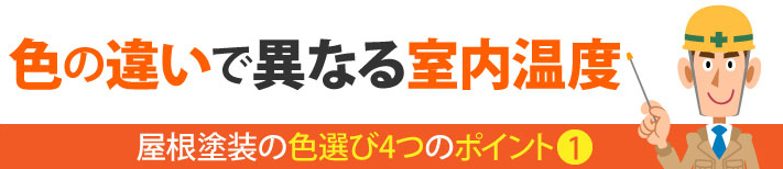 色の違いで異なる室内温度