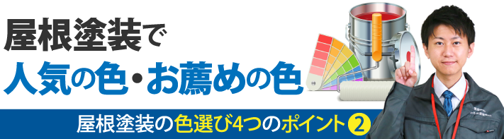 屋根塗装で人気の色・お薦めの色