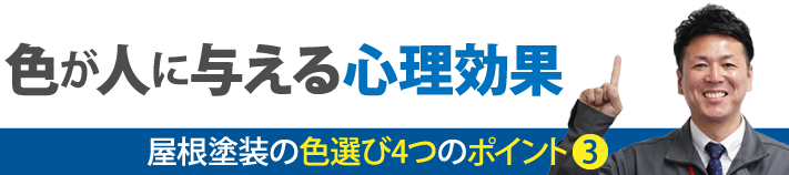 色が人に与える心理効果