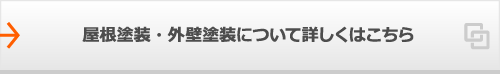 屋根塗装・外壁塗装について詳しくはこちら