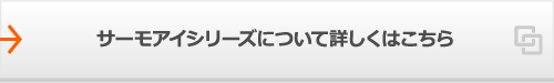 サーモアイシリーズについて詳しくはこちら