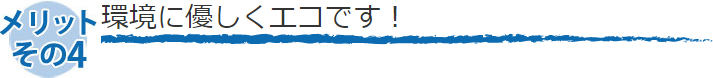 環境に優しくエコです！