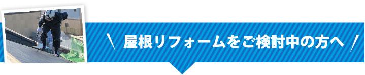 屋根リフォームをご検討中の方へ