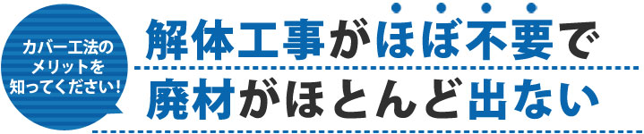 カバー工法のメリットを知ってください！解体工事がほぼ不要で廃材がほとんど出ない