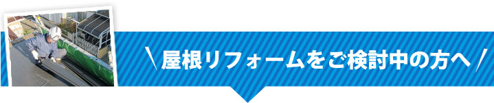 屋根リフォームをご検討中の方へ