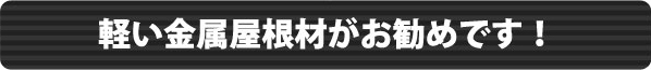 軽い金属屋根材がおすすめです