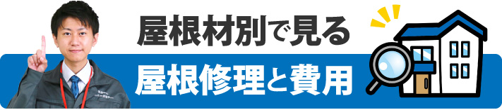 屋根材別で見る屋根修理と費用