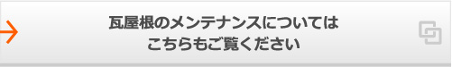 瓦屋根のメンテナンスについては
こちらもご覧ください