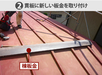 貫板に新しい板金を取り付け