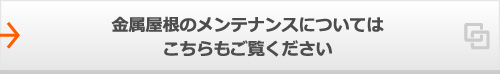 金属屋根のメンテナンスについてはこちらもご覧ください