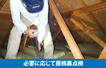 必要に応じて屋根裏点検