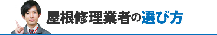 屋根修理業者の選び方