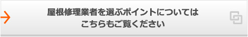 屋根修理業者を選ぶポイントについてはこちらもご覧ください