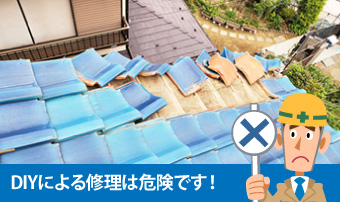DIYによる修理は危険！