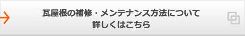 瓦屋根の補修・メンテナンス方法について詳しくはこちら