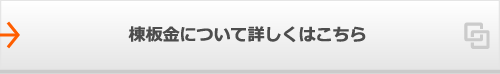 棟板金について詳しくはこちら