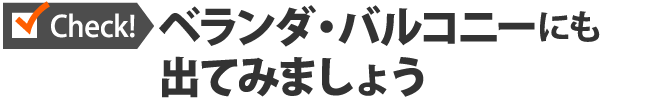 ベランダ・バルコニーにも出てみましょう