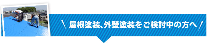 屋根塗装・外壁塗装をご検討中の片