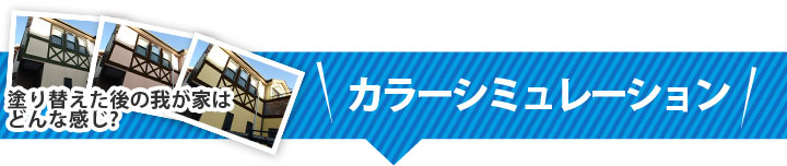 塗り替え後の我が家はどんな感じ？カラーシミュレーション