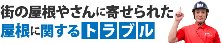 街の屋根やさんに寄せられた屋根に関するトラブル