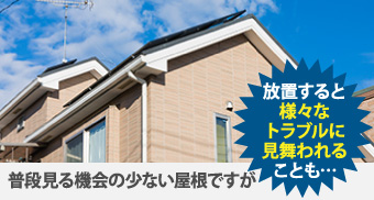 普段見る機会の少ない屋根ですが放置すると様々なトラブルに見舞われることも…