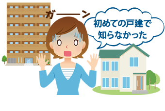 初めての戸建てで知らなかった