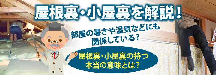 屋根裏・天井裏・小屋裏の違いとは？すぐにわかる構造と役割