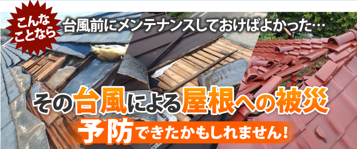 その台風による屋根への被災、予防できたかもしれません