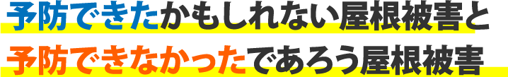 予防できたかもしれない屋根被害と予防できなかったであろう屋根被害