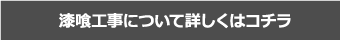 漆喰工事について詳しくはコチラ
