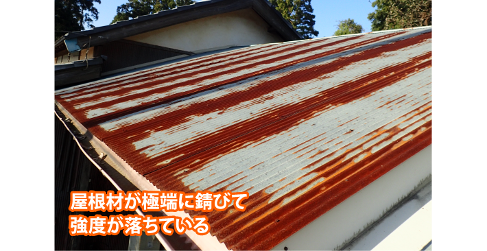 3.屋根材が極端に錆びており、強度が落ちている