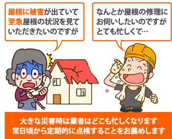 大きな災害時は業者はどこも忙しくなります常日頃から定期的に点検することをお薦めします