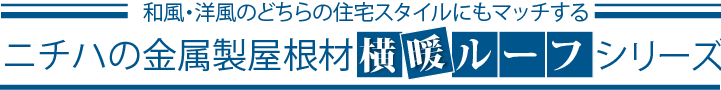 和風・洋風どちらの住宅スタイルにもマッチするニチハの金属製屋根材