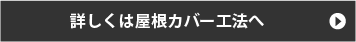 詳しくは屋根カバー工法へ