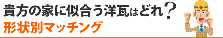 貴方の家に似合う洋瓦はどれ?形状別マッチング