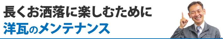 長くお洒落に楽しむために洋瓦のメンテナンス