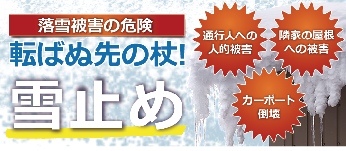 落雪被害の危険転ばぬ先の杖!雪止め