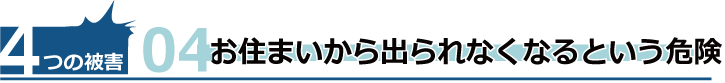 お住まいから出られなくなるという危険