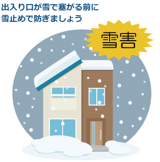 出入り口が雪で塞がる前に雪止めで防ぎましょう