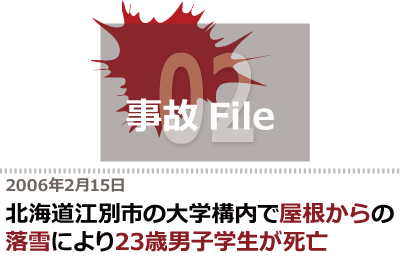 北海道江別市の大学構内で屋根からの落雪により23歳男子学生が死亡