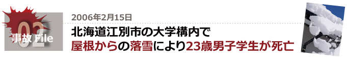 北海道江別市の大学構内で屋根からの落雪により23歳男子学生が死亡