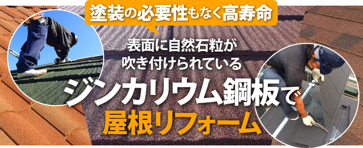 高耐久・塗装不要の「ジンカリウム鋼板屋根材」で屋根リフォーム