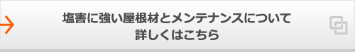 塩害に強い屋根材とメンテナンスについて詳しくはこちら