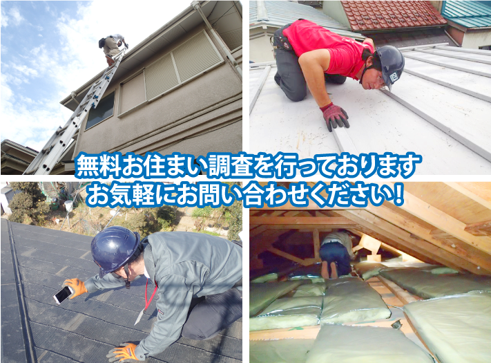 無料お住まい調査を行っておりますお気軽にお問い合わせください！