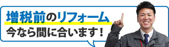 増税前のリフォーム今なら間に合います！