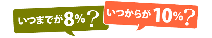 いつまでが8％?いつからが10％?